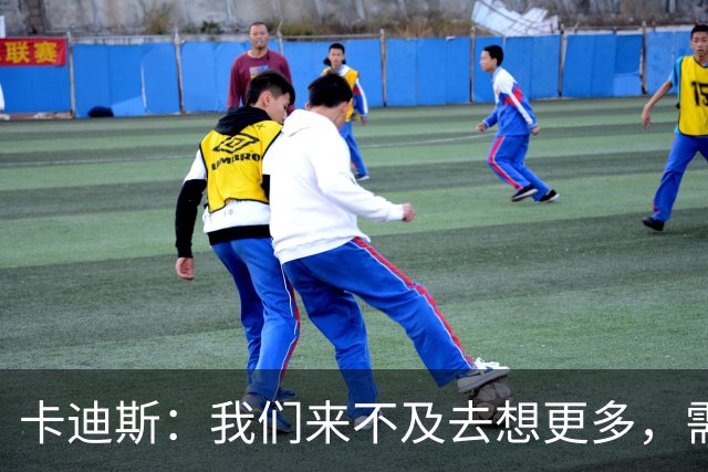 卡迪斯：我们来不及去想更多，需要竭尽全力去取得更多的分数