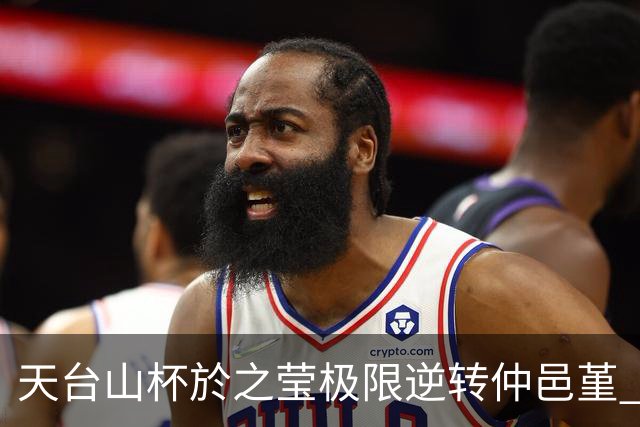 天台山杯於之莹极限逆转仲邑堇 明日将战崔精