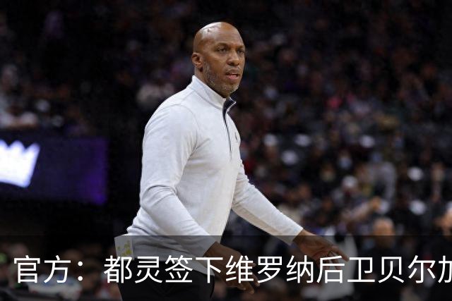 官方：都灵签下维罗纳后卫贝尔加利；据悉转会费700万欧