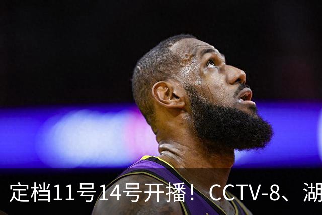 定档11号14号开播！CCTV-8、湖南卫视将播2部王炸大剧，你追哪部