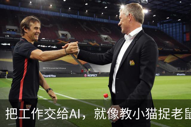 把工作交给AI，就像教小猫捉老鼠，轻松又快乐！