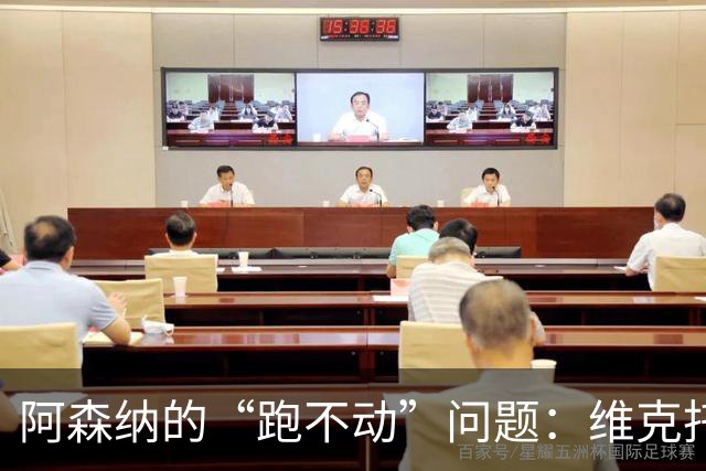阿森纳的“跑不动”问题：维克托的未来悬而未决
