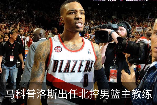 马科普洛斯出任北控男篮主教练