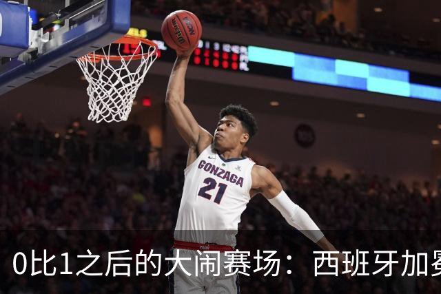 0比1之后的大闹赛场：西班牙加冕，阿根廷输掉的不只是冠军