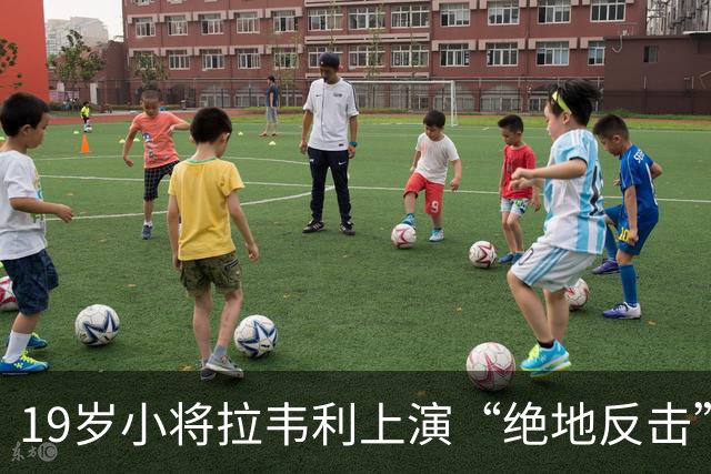 19岁小将拉韦利上演“绝地反击”，国米果断不放行！
